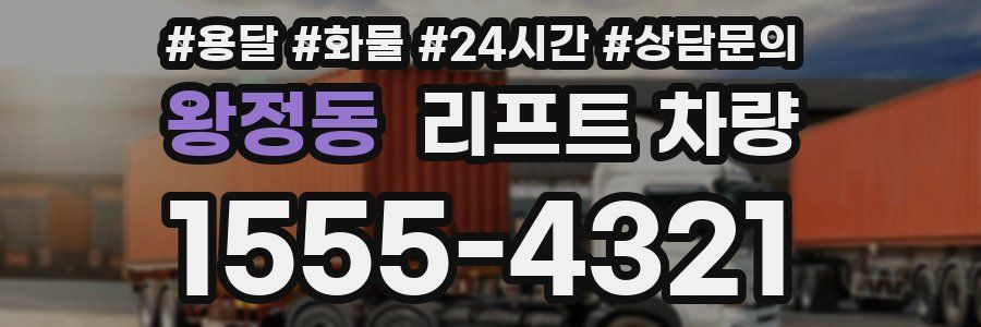 왕정동 리프트 차량