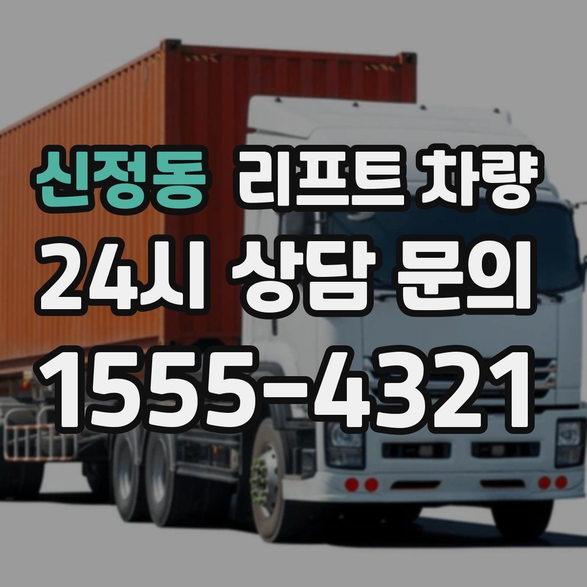 신정동 리프트 차량