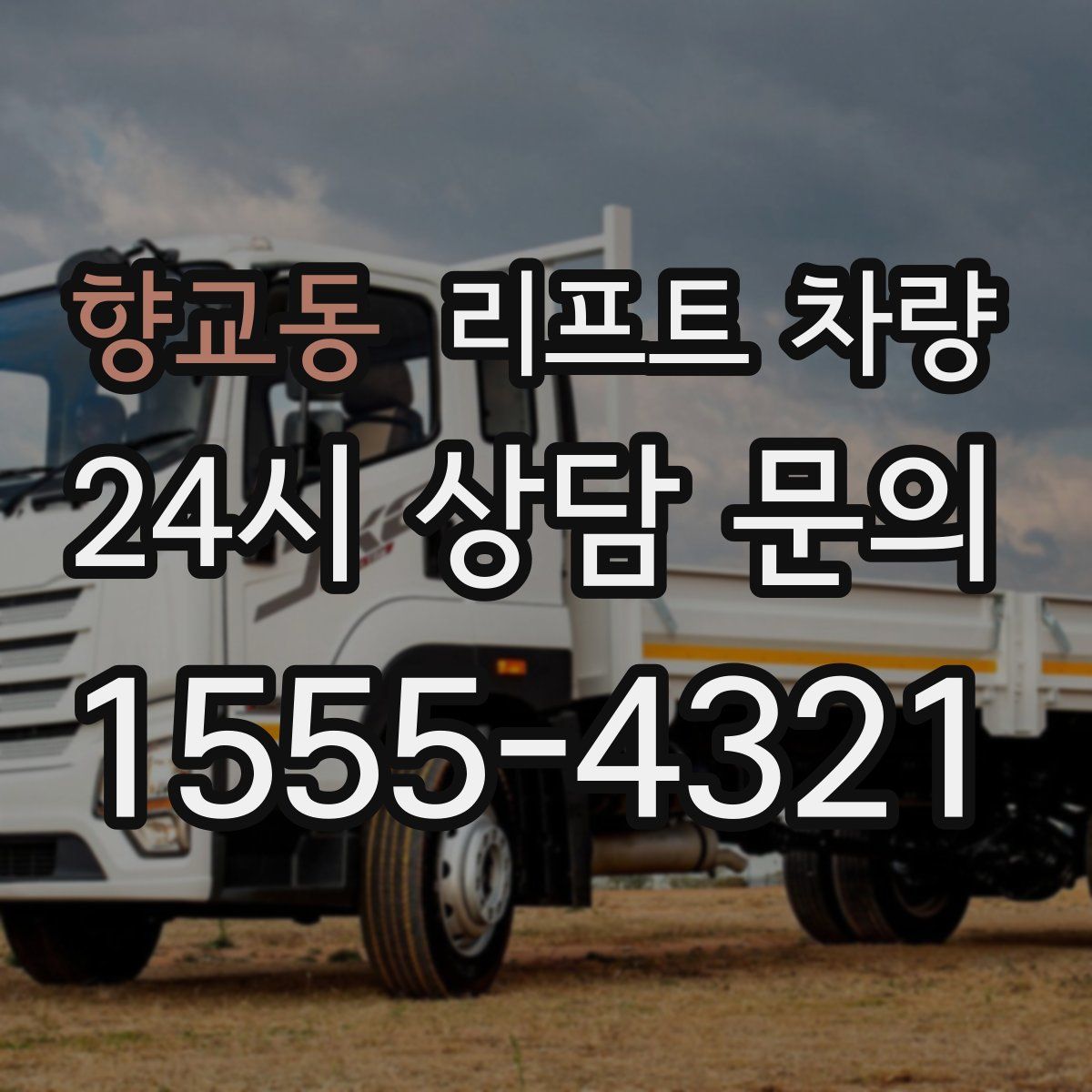 향교동 리프트 차량