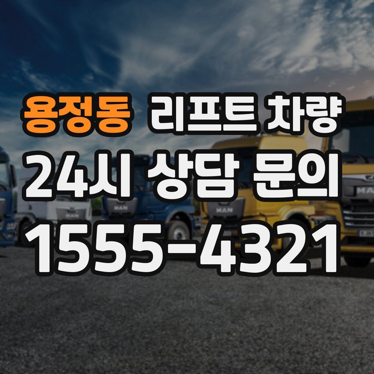 용정동 리프트 차량