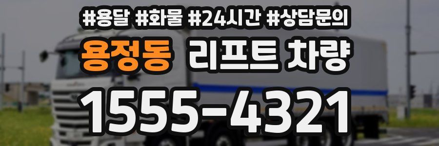 용정동 리프트 차량