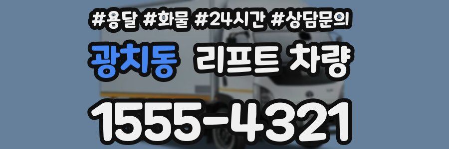 광치동 리프트 차량
