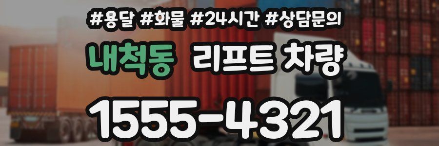내척동 리프트 차량