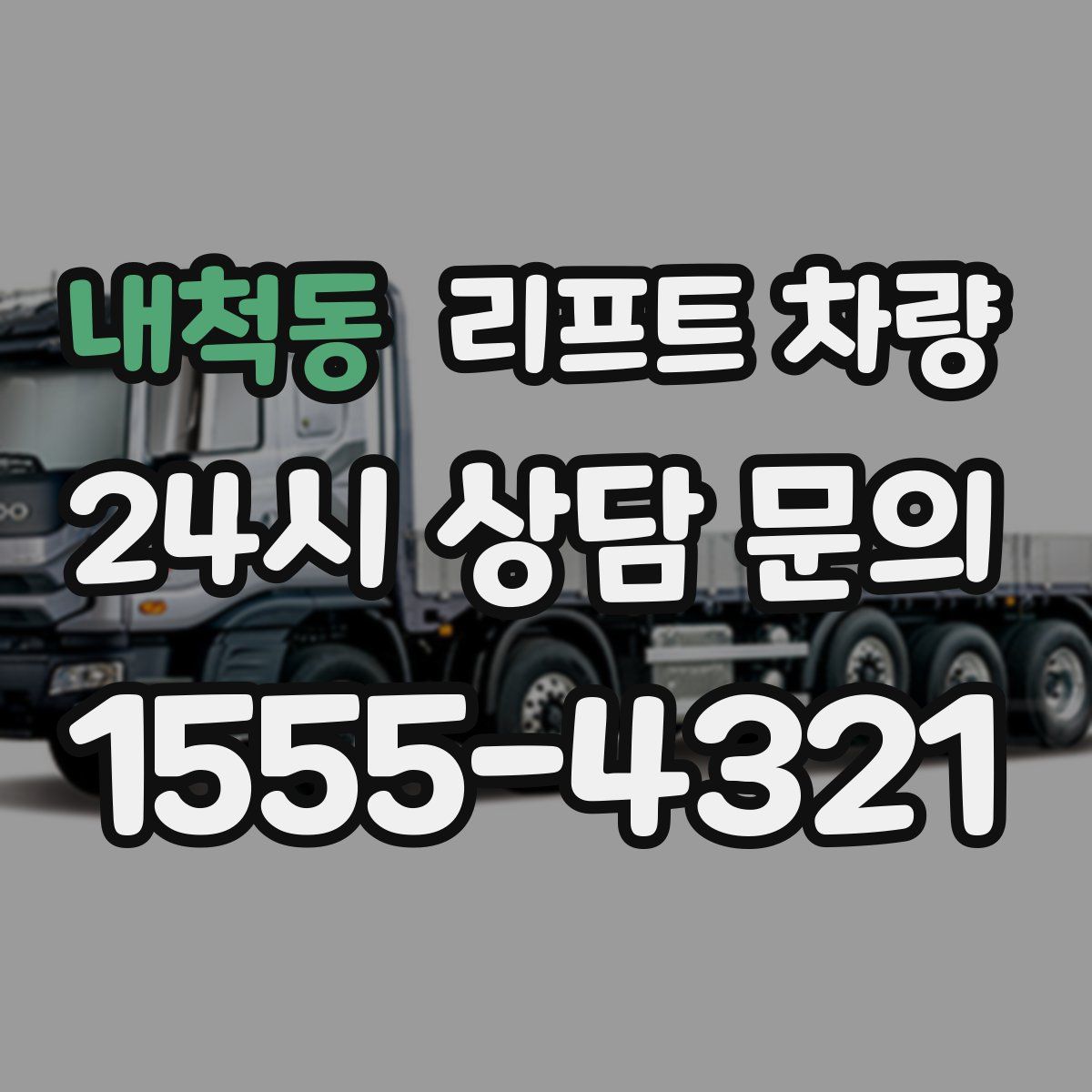 내척동 리프트 차량