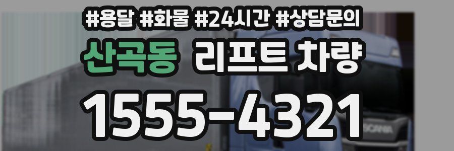 산곡동 리프트 차량