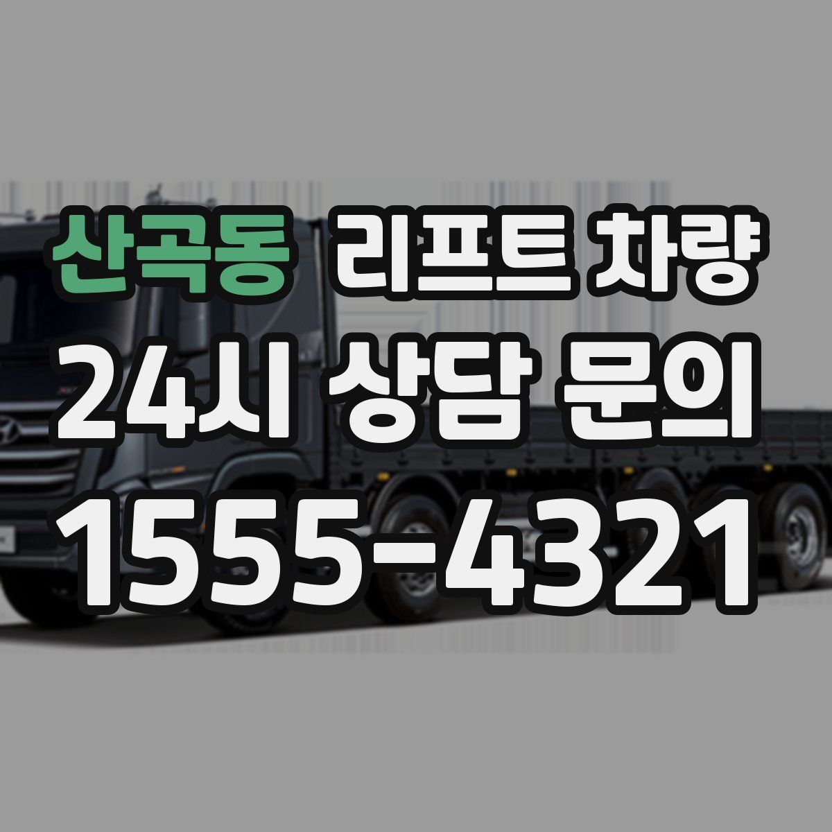 산곡동 리프트 차량