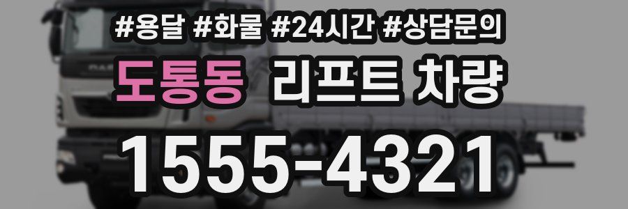 도통동 리프트 차량
