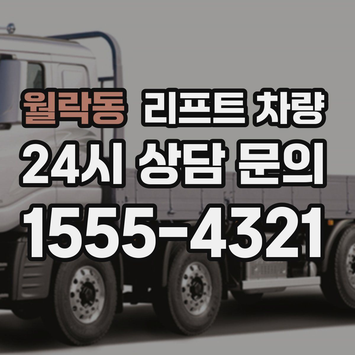 월락동 리프트 차량