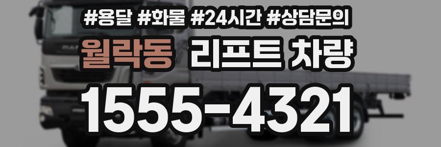 월락동 리프트 차량