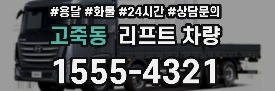 고죽동 리프트 차량