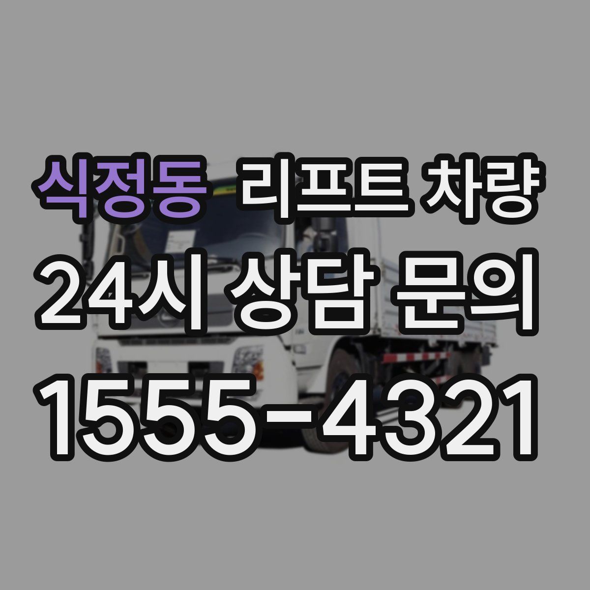식정동 리프트 차량