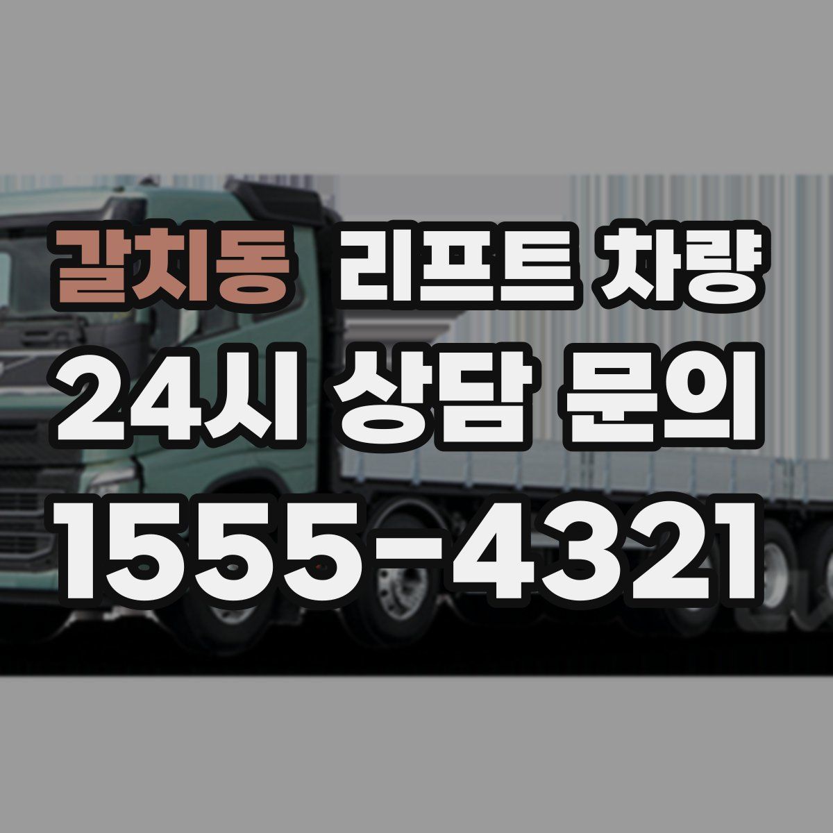 갈치동 리프트 차량