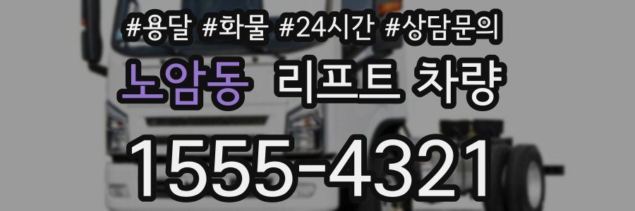 노암동 리프트 차량