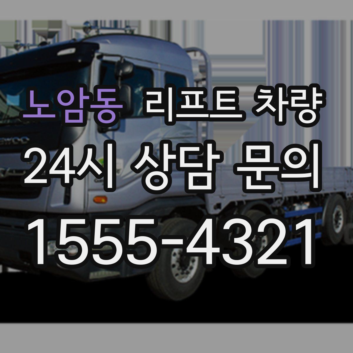노암동 리프트 차량