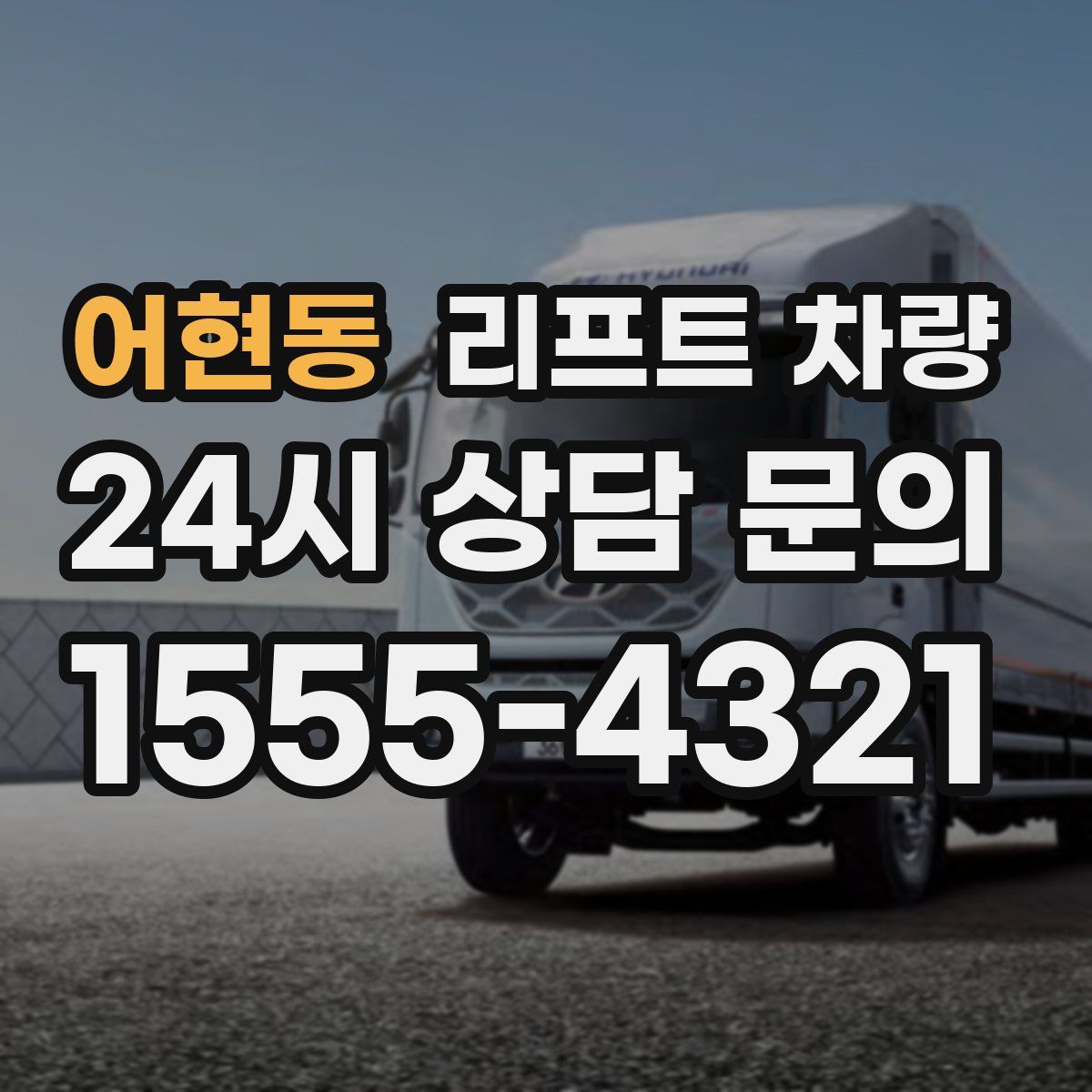 어현동 리프트 차량