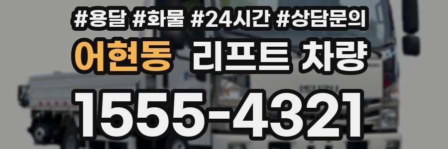 어현동 리프트 차량