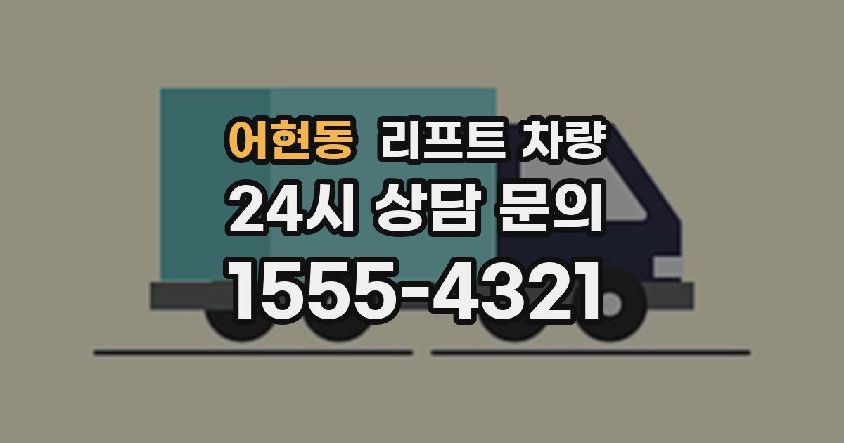 어현동 리프트 차량