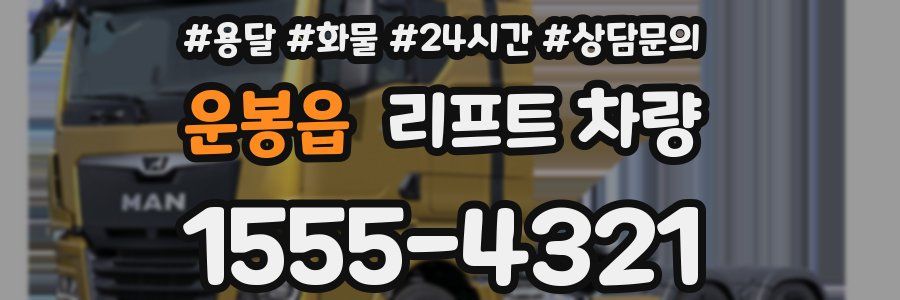 운봉읍 리프트 차량