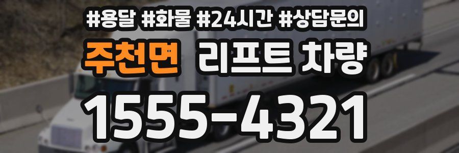 주천면 리프트 차량