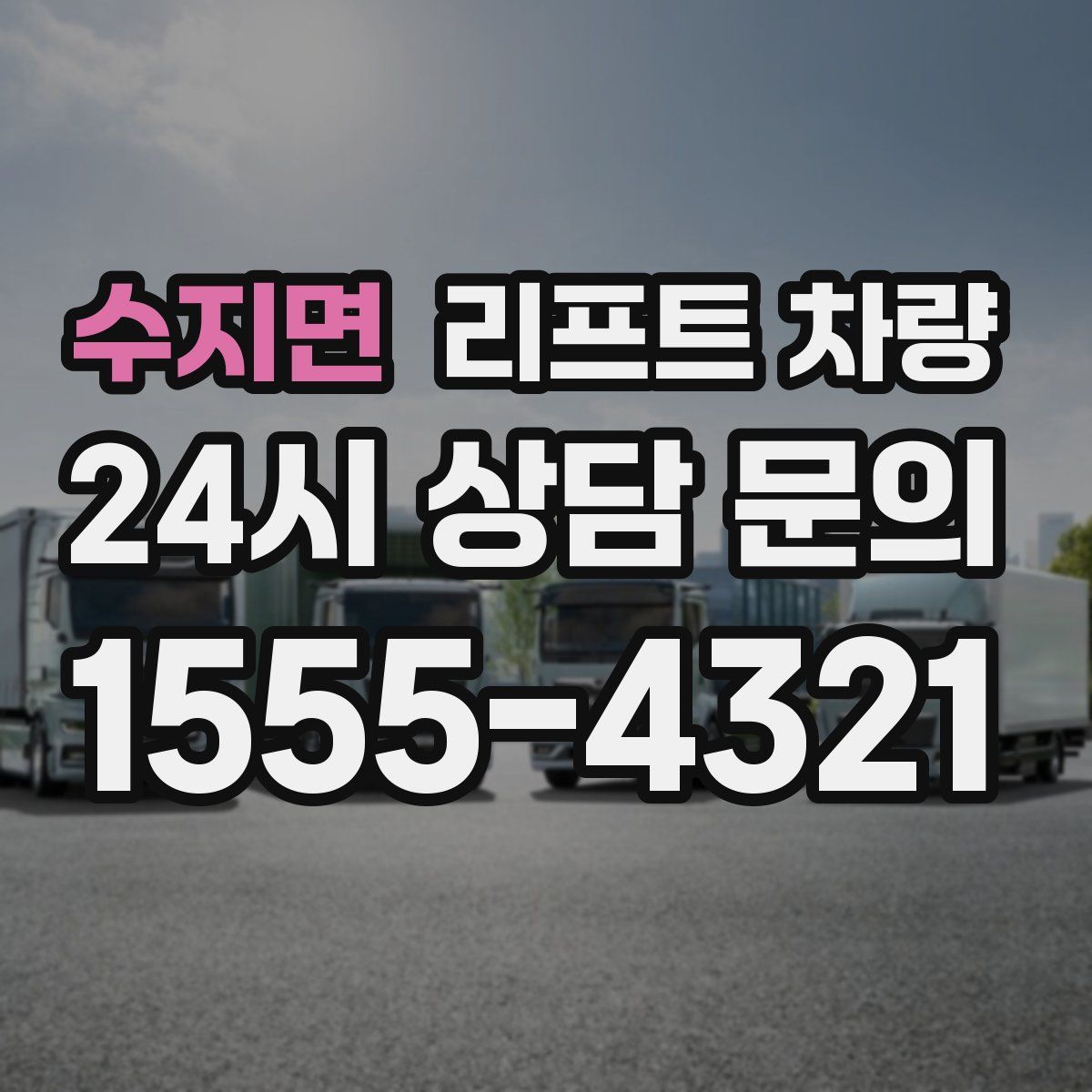 수지면 리프트 차량