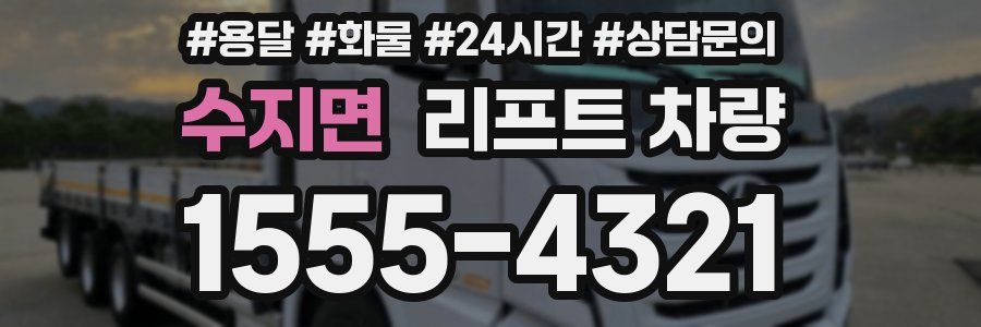 수지면 리프트 차량