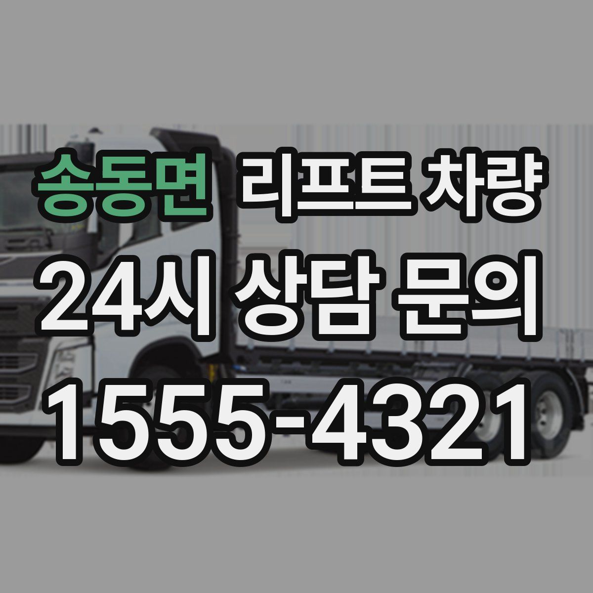 송동면 리프트 차량