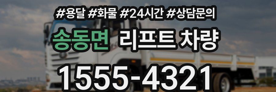 송동면 리프트 차량