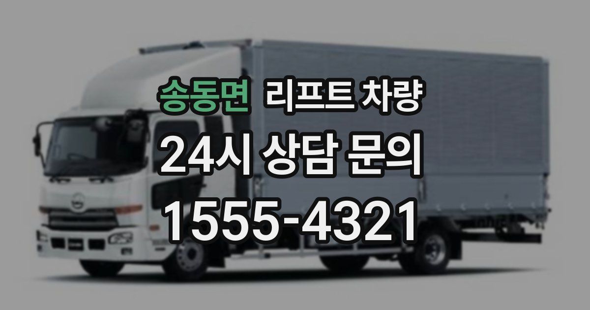 송동면 리프트 차량