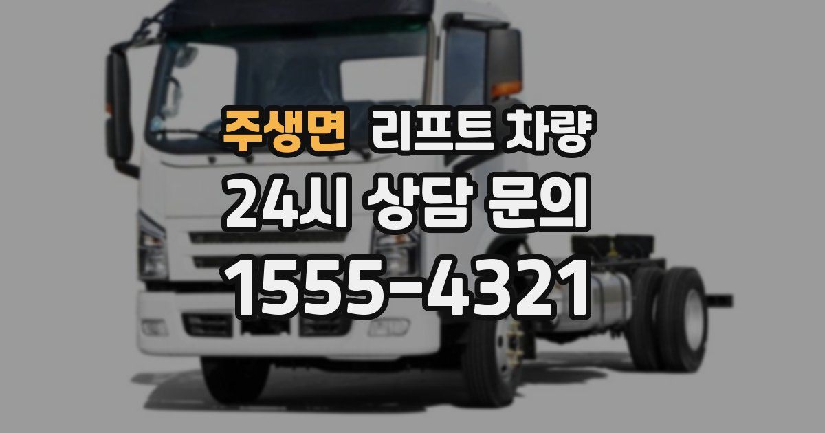 주생면 리프트 차량