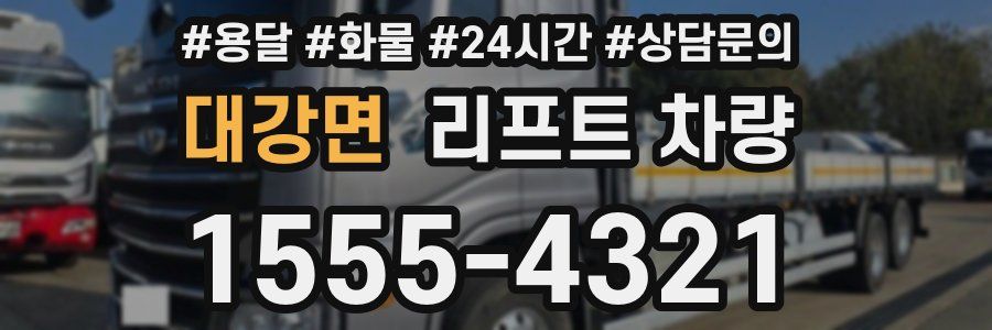 대강면 리프트 차량