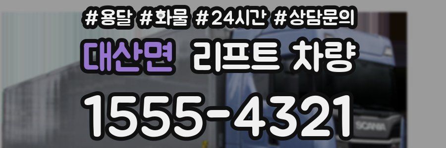 대산면 리프트 차량