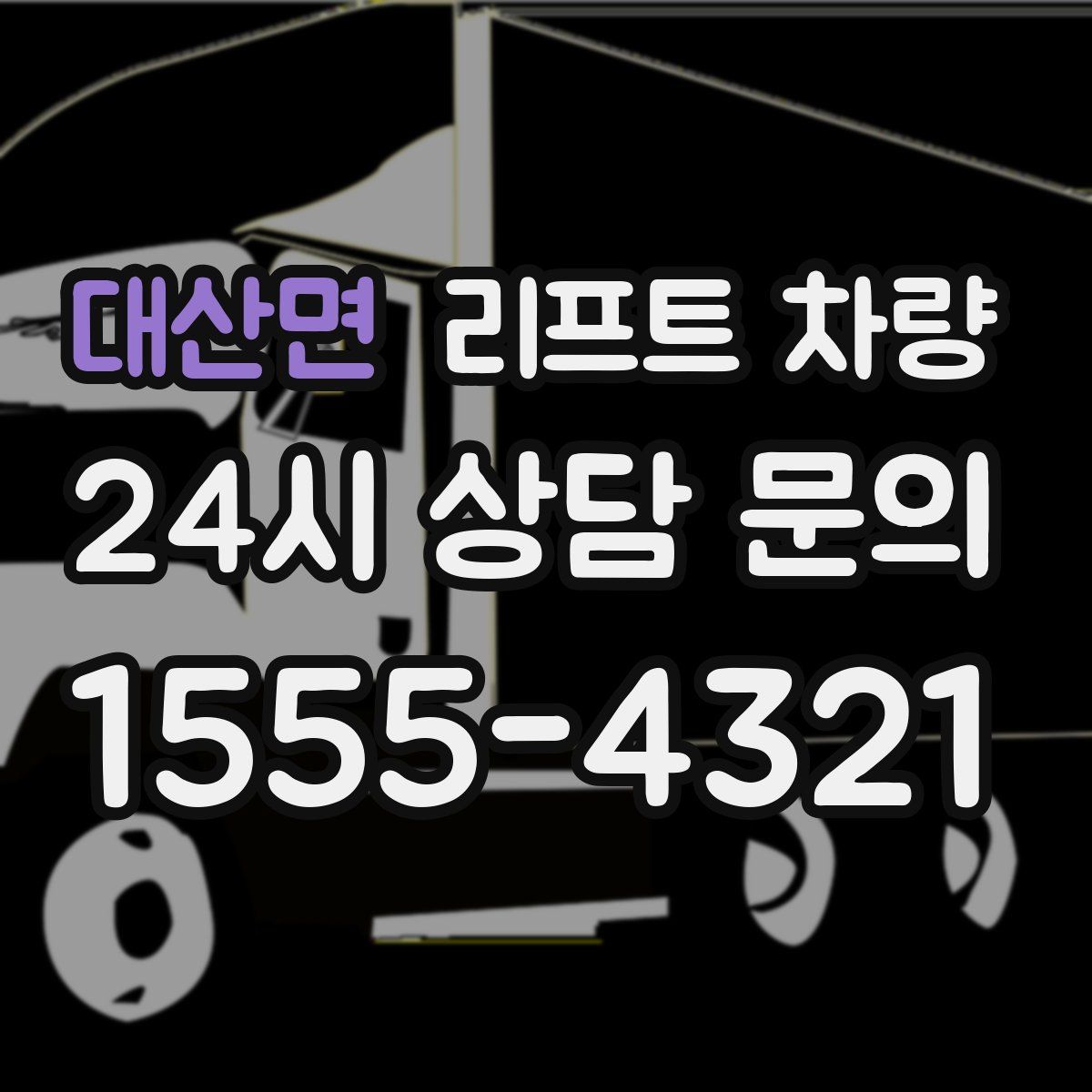 대산면 리프트 차량