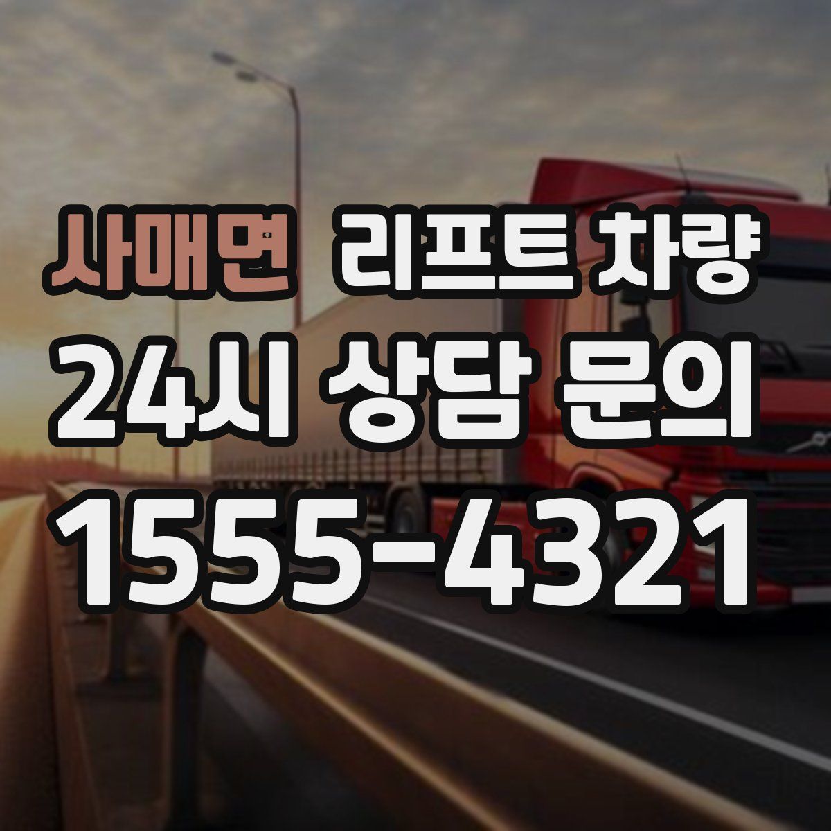 사매면 리프트 차량