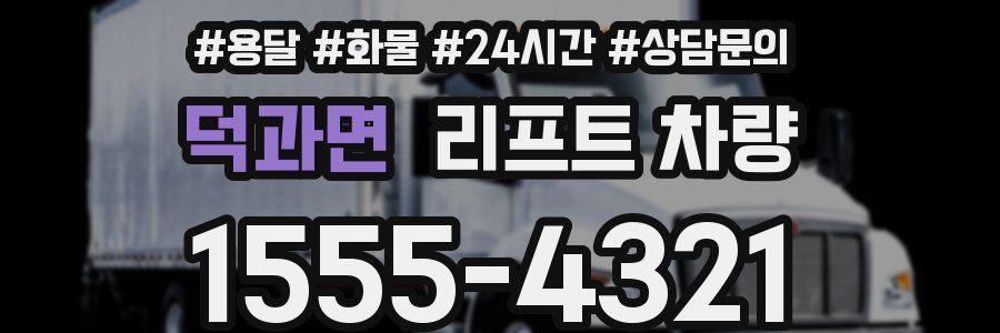 덕과면 리프트 차량