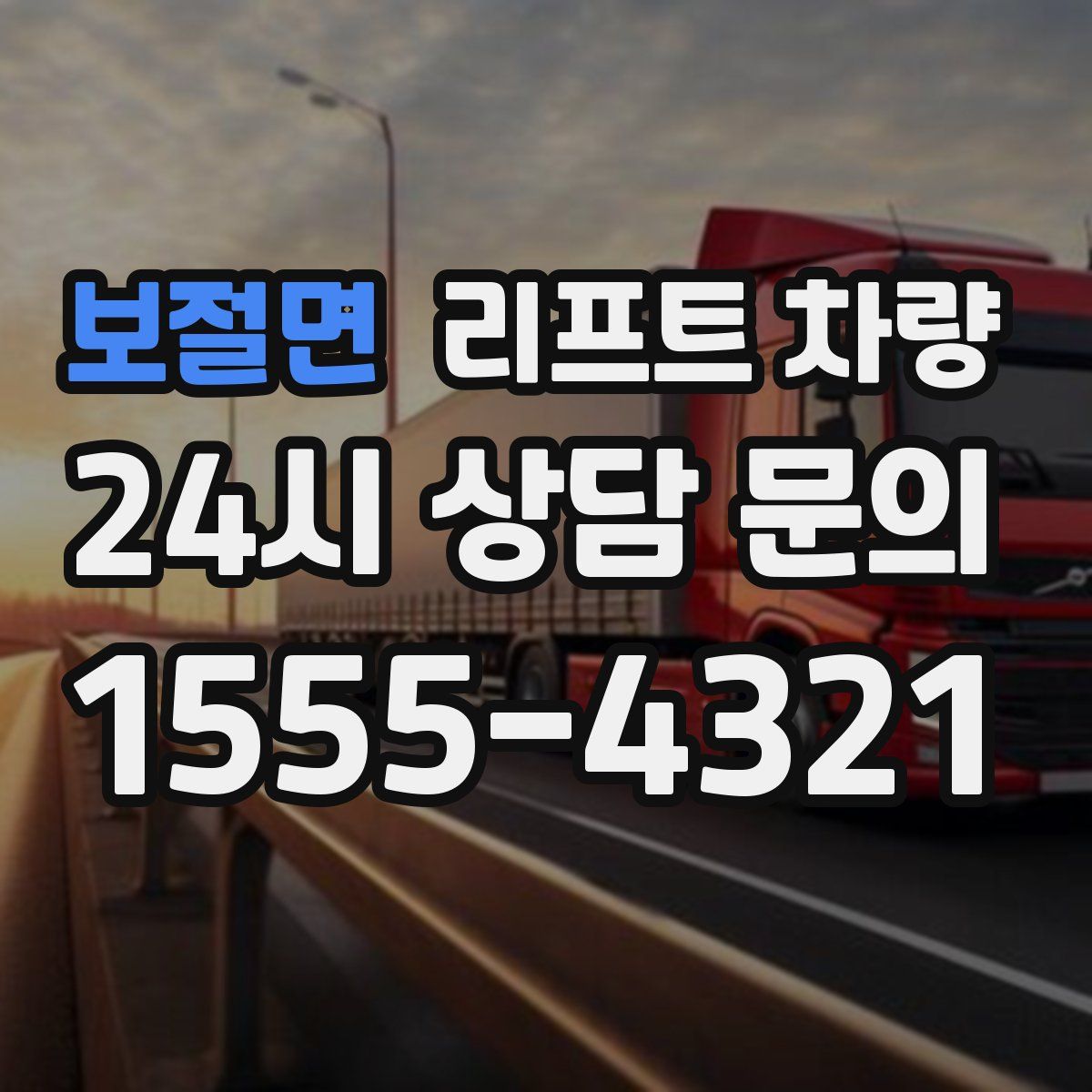보절면 리프트 차량