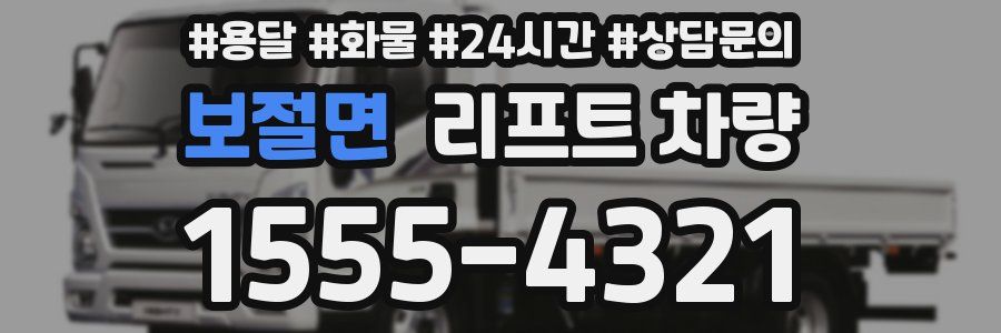 보절면 리프트 차량