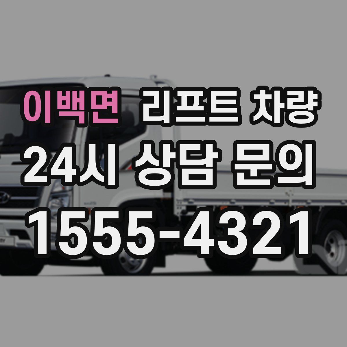 이백면 리프트 차량