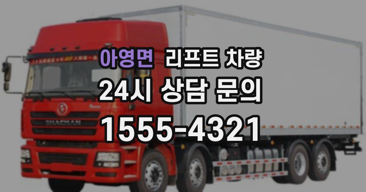 아영면 리프트 차량