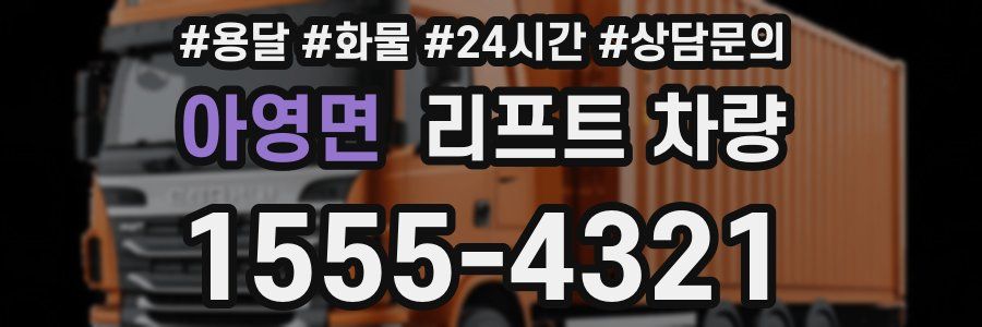 아영면 리프트 차량
