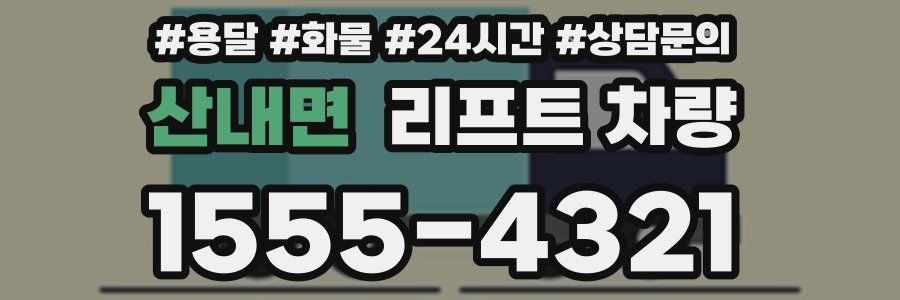 산내면 리프트 차량
