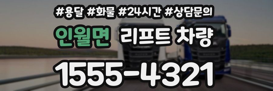 인월면 리프트 차량