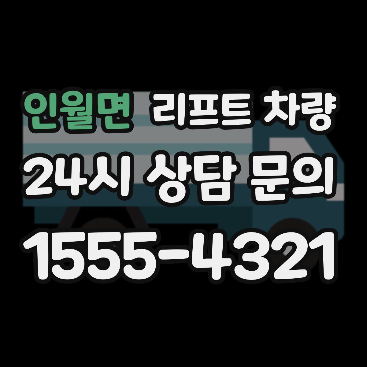 인월면 리프트 차량