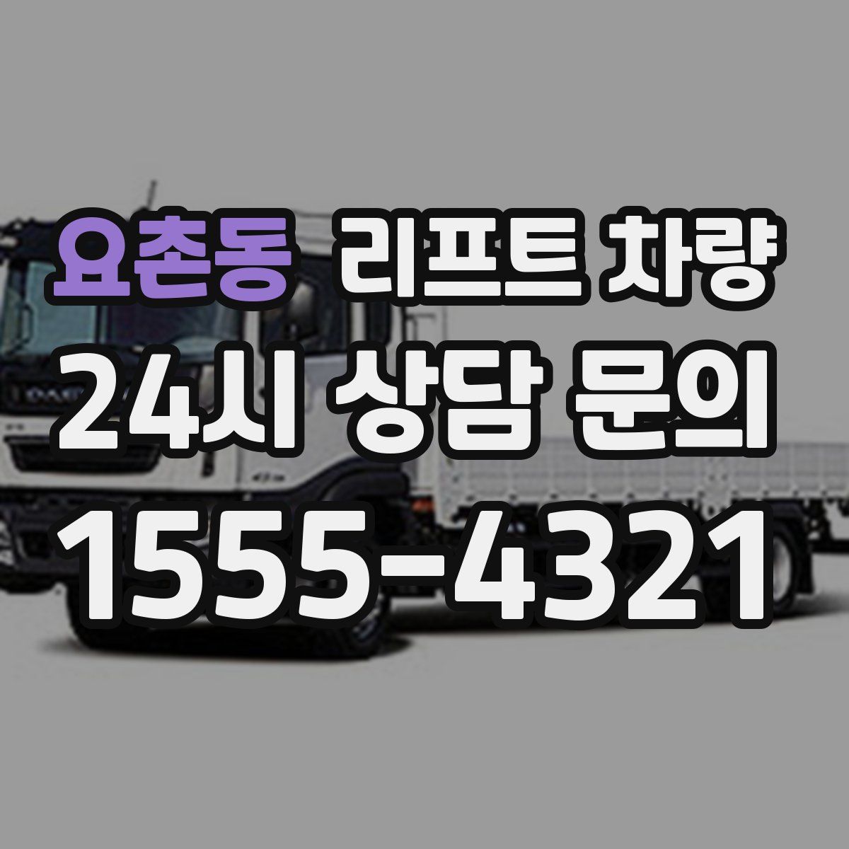 요촌동 리프트 차량