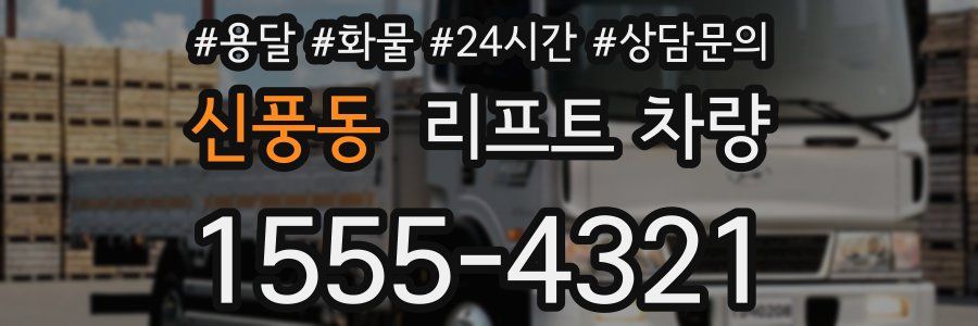 신풍동 리프트 차량
