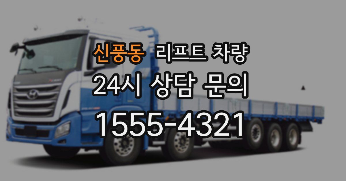 신풍동 리프트 차량