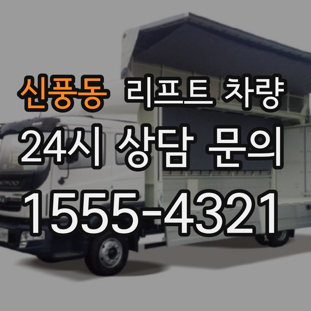신풍동 리프트 차량