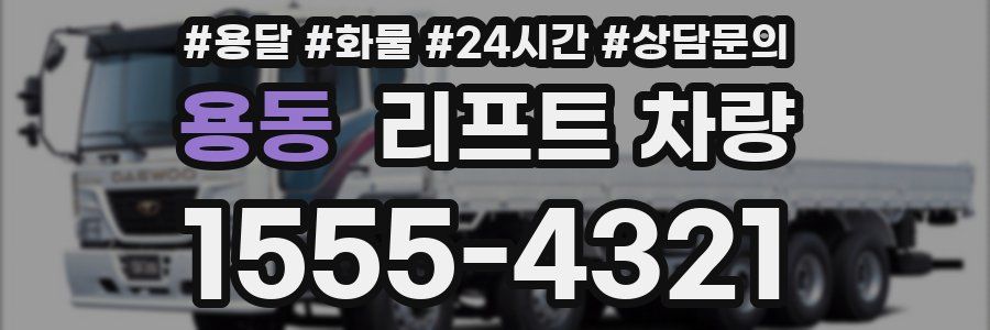 용동 리프트 차량