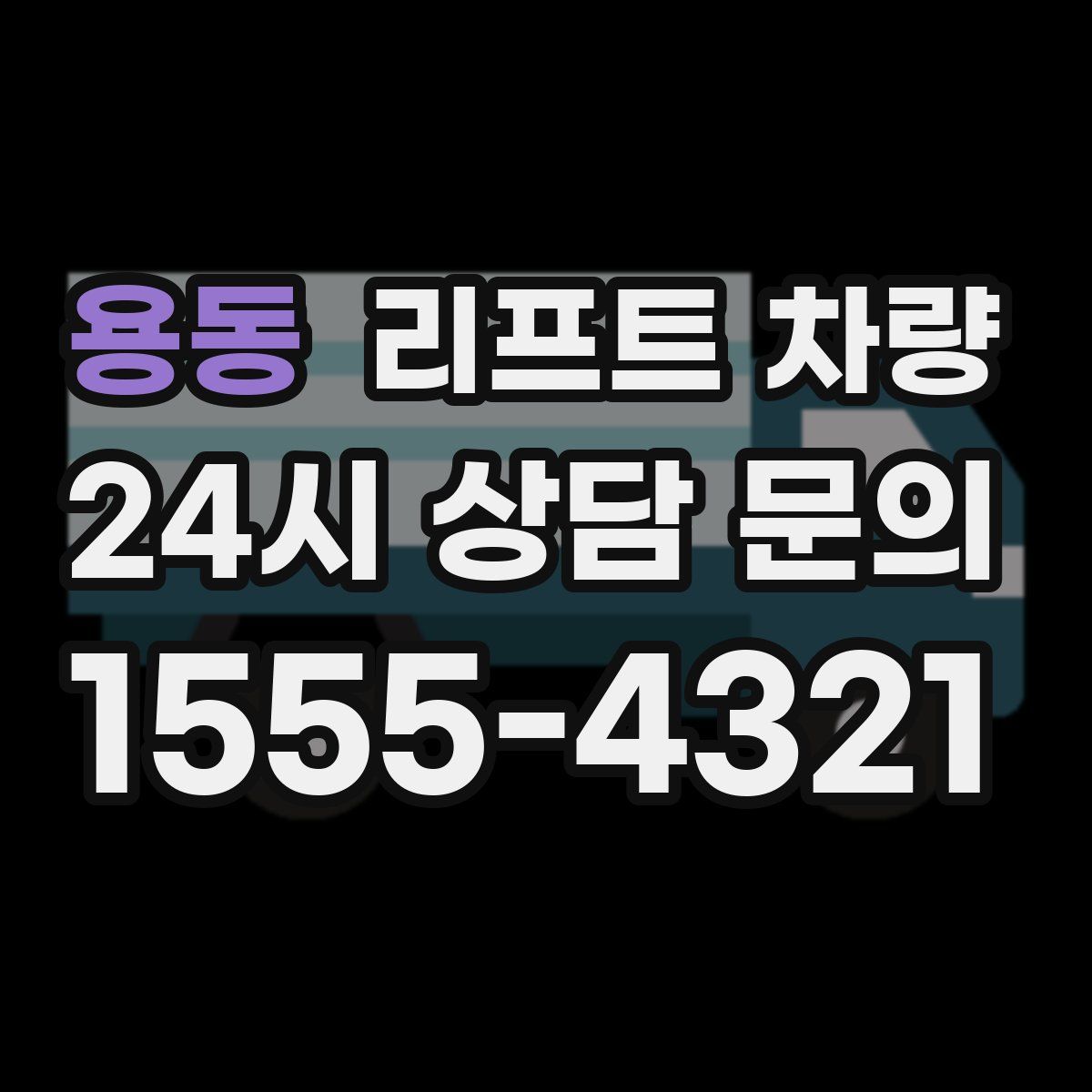 용동 리프트 차량