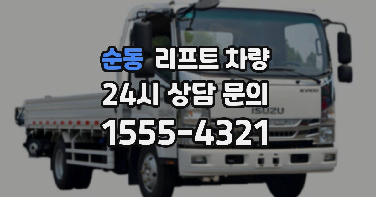 순동 리프트 차량
