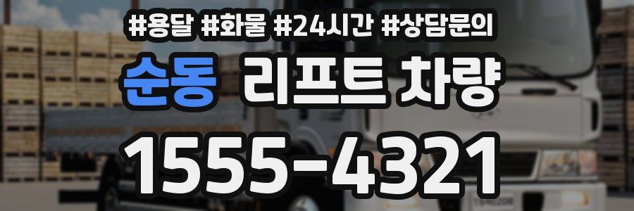 순동 리프트 차량